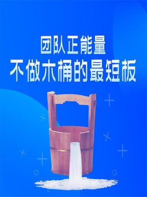 cover image of 团队正能量：不做木桶的最短板